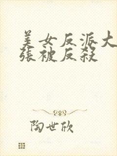 美女反派大意嚣张被反杀