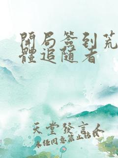 开局签到荒古圣体追随者