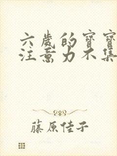 六岁的宝宝上课注意力不集中怎么办