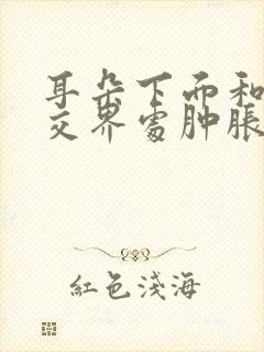 耳朵下面和脸颊交界处肿胀挂什么科