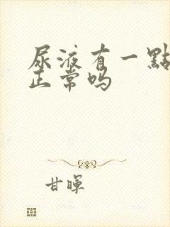 尿液有一点泡泡正常吗