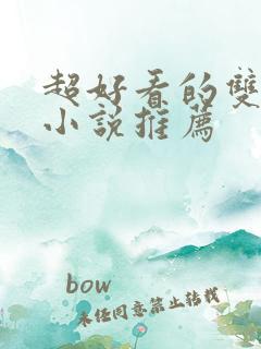 超好看的双男主小说推荐