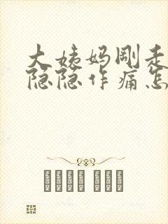 大姨妈刚走小腹隐隐作痛怎么回事