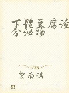 下体豆腐渣黄色分泌物