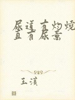 尿道有灼烧感一直有尿意