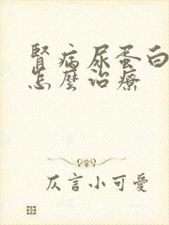 肾病尿蛋白2加怎么治疗