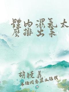 体内湿气太重怎么排出来