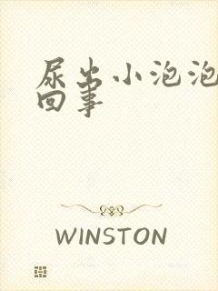 尿出小泡泡怎么回事