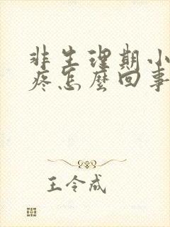 非生理期小肚子疼怎么回事