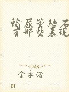 输尿管结石症状有哪些表现