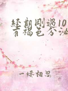 经期刚过10天有褐色分泌物