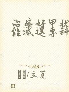 治疗好甲状腺机能减退专科医院