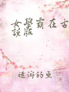 女学霸在古代小说版