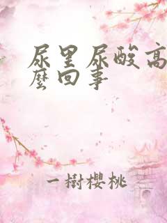 尿里尿酸高是怎么回事