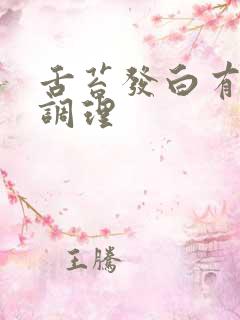 舌苔发白有齿痕调理