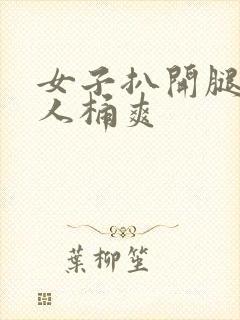 女子扒开腿让男人桶爽