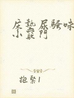 床垫尿骚味去除小窍门