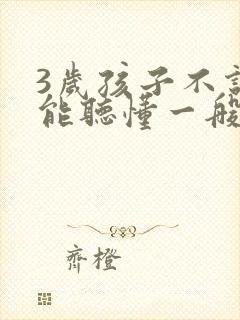 3岁孩子不说话能听懂一般指令