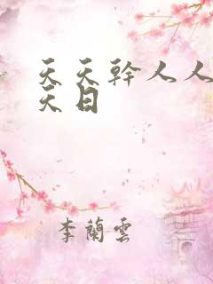 天天干人人干天天日