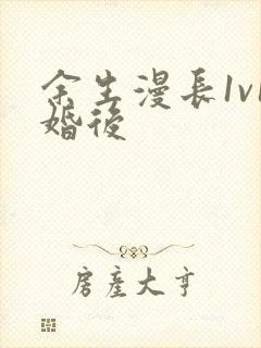 余生漫长1v1婚后