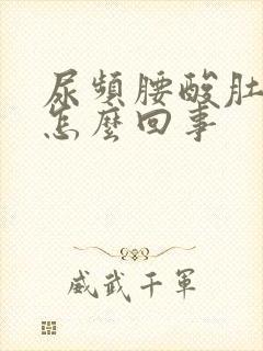 尿频腰酸肚子胀怎么回事