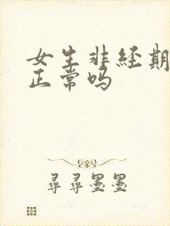 女生非经期出血正常吗