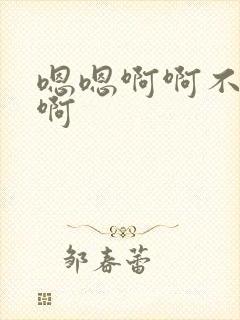 嗯嗯啊啊不要舔啊