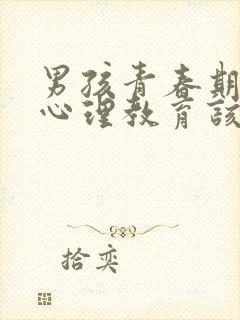 男孩青春期叛逆心理教育该怎么办