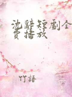 沈辞短剧全集免费播放