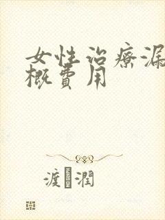 女性治疗漏尿大概费用