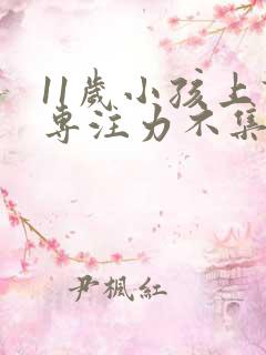 11岁小孩上课专注力不集中