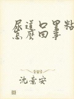 尿道口里粘液是怎么回事