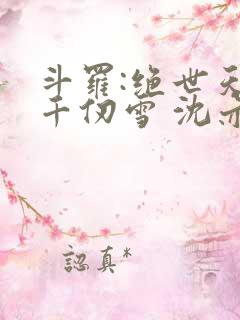 斗罗:绝世天使千仞雪 沈亦初