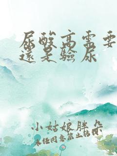 尿酸高需要验血还是验尿