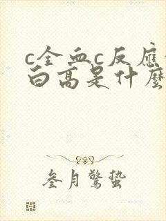 c全血c反应蛋白高是什么原因