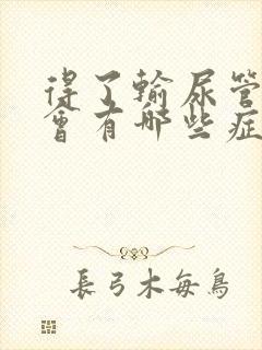 得了输尿管结石会有哪些症状