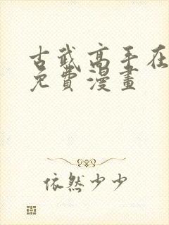 古武高手在都市免费漫画