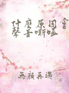 什么原因会引起声音嘶哑