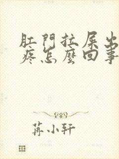 肛门拉屎出血还疼怎么回事