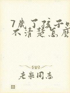 7岁了孩子咬字不清楚怎么回事