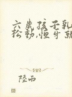 六岁孩子乳牙没松动,恒牙就长出来了