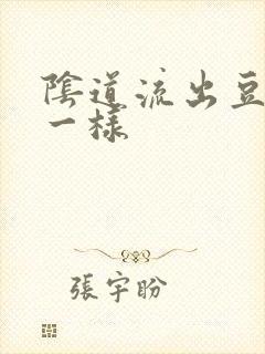 阴道流出豆腐渣一样