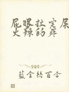 屁眼拉完屎火辣火辣的疼