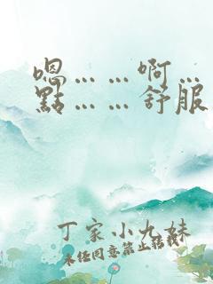 嗯……啊……快点……舒服