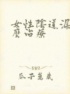 女性阴道漏尿怎么治疗