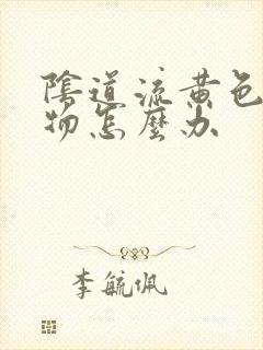 阴道流黄色分泌物怎么办