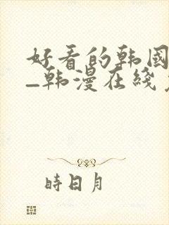 好看的韩国漫画_韩漫在线免