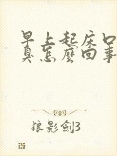 早上起床口苦口臭怎么回事