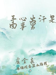 手心出汗是怎么回事男