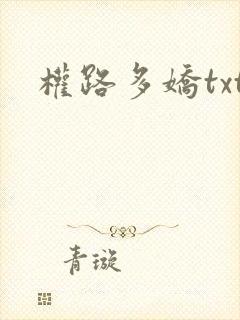 权路多娇txt